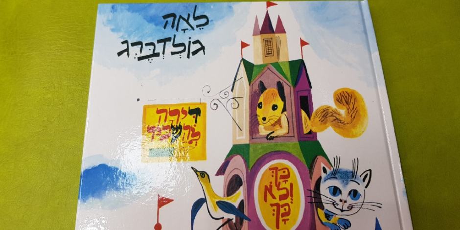 Leah-Goldberg-min Are These Israeli Authors on Your Bookshelves!!!